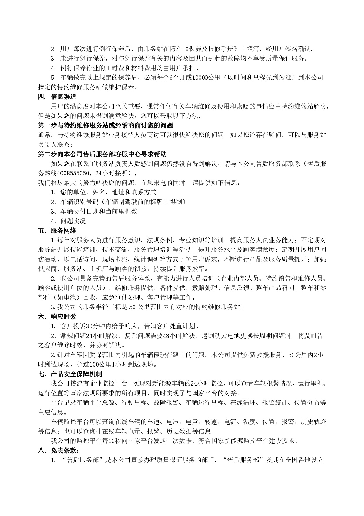 beat365集团新能源汽车售后服务公开承诺书（订正版）-002.jpg